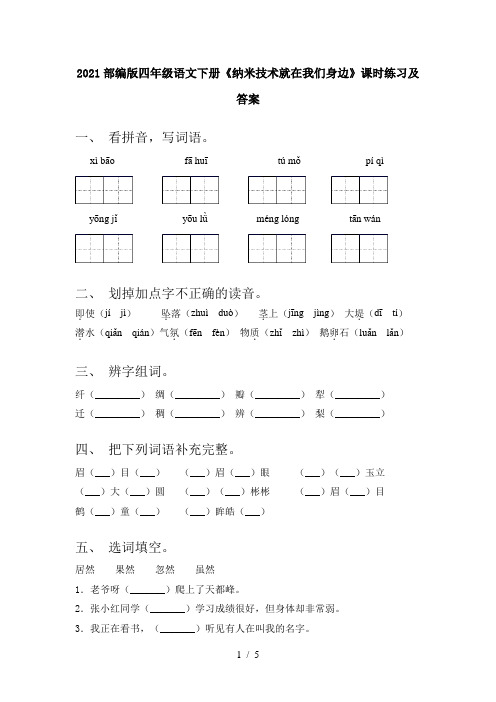 2021部编版四年级语文下册《纳米技术就在我们身边》课时练习及答案