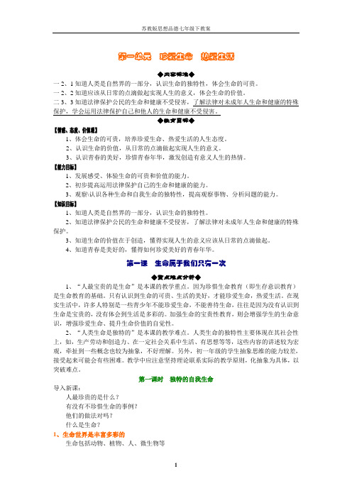 苏教版初一政治下册教案