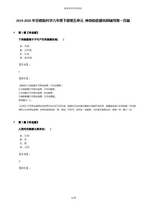 2019-2020年苏教版科学六年级下册第五单元 神奇的能量巩固辅导第一百篇