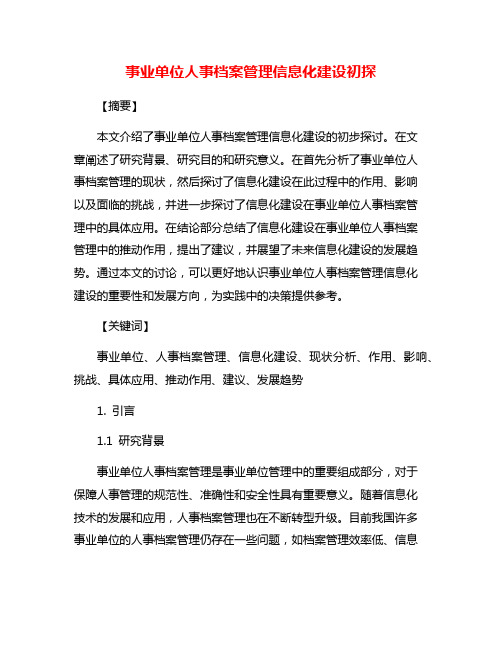 事业单位人事档案管理信息化建设初探