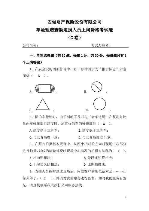 查勘定损考题(C)