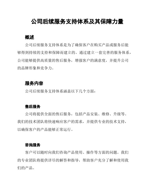 公司后续服务支持体系及其保障力量