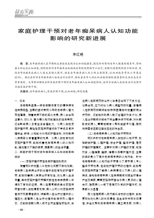 家庭护理干预对老年痴呆病人认知功能影响的研究新进展