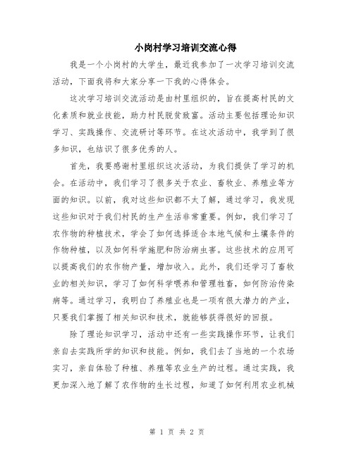 小岗村学习培训交流心得