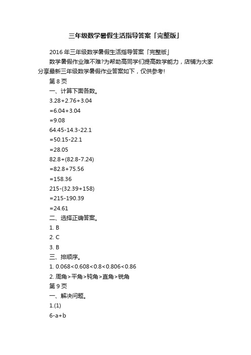 三年级数学暑假生活指导答案「完整版」