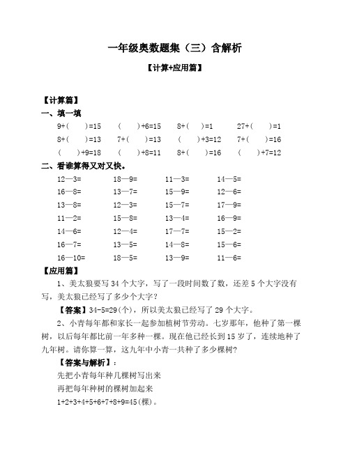 一年级奥数题集(三)含解析【计算+应用篇】