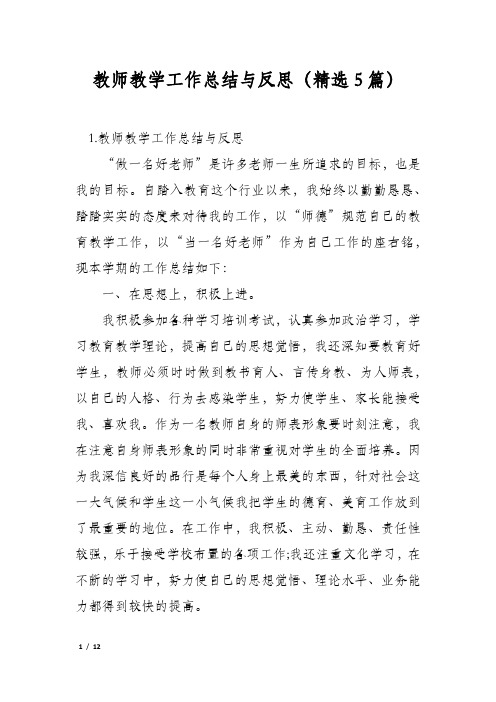 教师教学工作总结与反思(精选5篇)