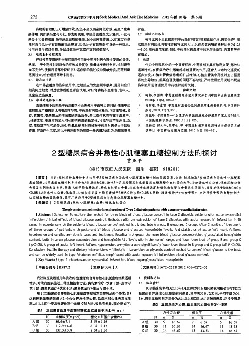 2型糖尿病合并急性心肌梗塞血糖控制方法旳探讨