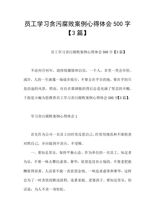 员工学习贪污腐败案例心得体会500字【3篇】