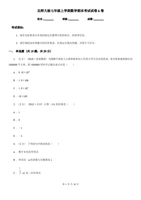 北师大版七年级上学期数学期末考试试卷A卷(练习)