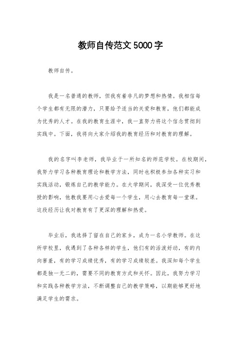 教师自传范文5000字