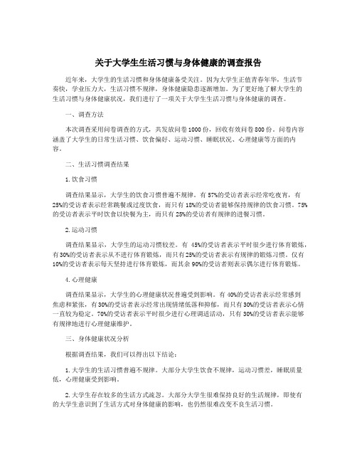 关于大学生生活习惯与身体健康的调查报告