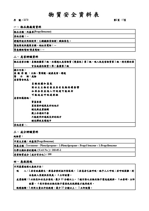 丙基苯SDS 化学品安全技术说明书 MSDS