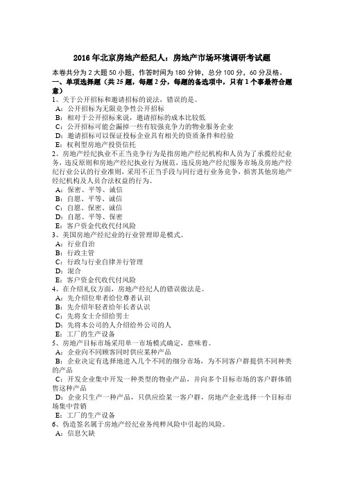 2016年北京房地产经纪人:房地产市场环境调研考试题