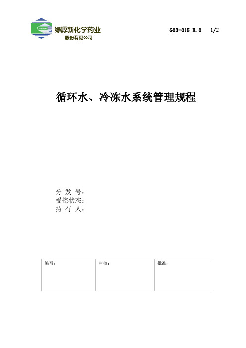 G02-010循环水、冷冻水系统管理规程