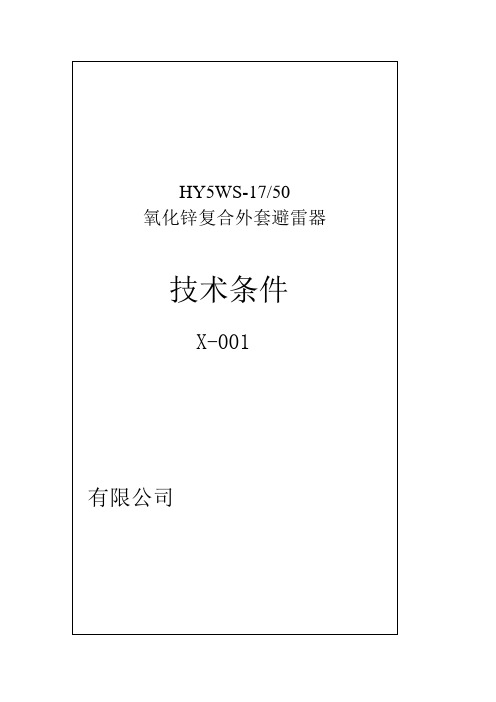 17-50避雷器技术条件剖解