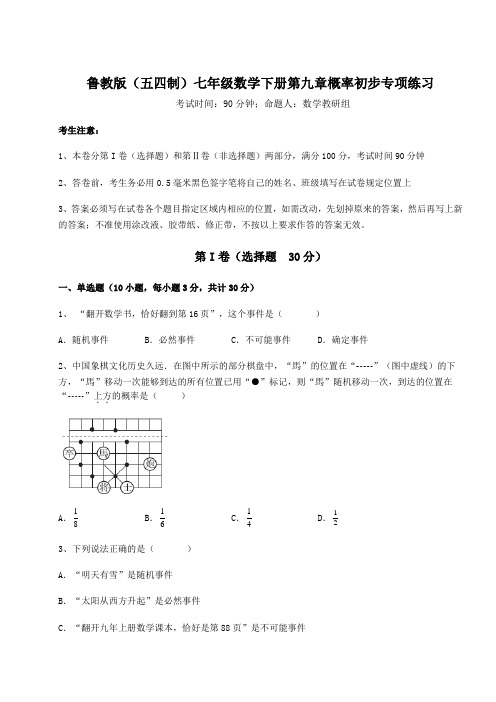 精品试卷鲁教版(五四制)七年级数学下册第九章概率初步专项练习试题(含答案解析)