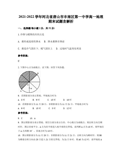 2021-2022学年河北省唐山市丰南区第一中学高一地理期末试题含解析