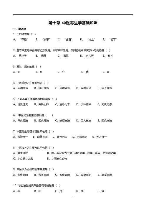 新版《健康管理师》第十章 中医养生学基础知识 课后习题(部分)