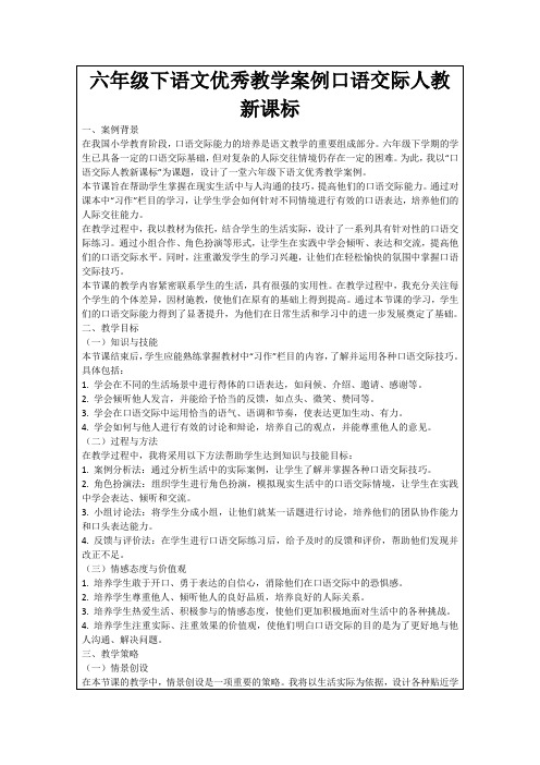 六年级下语文优秀教学案例口语交际人教新课标