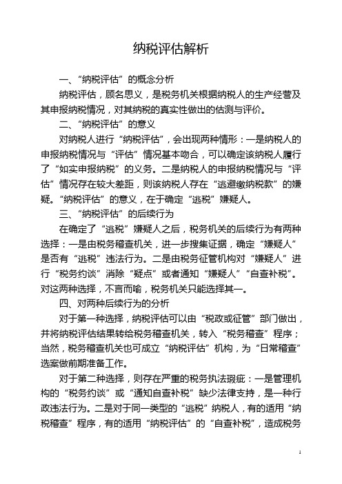 纳税评估解析