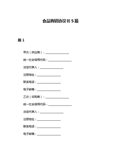 食品购销协议书5篇