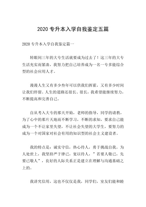 2020专升本入学自我鉴定五篇