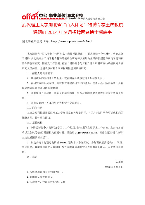 武汉理工大学湖北省“百人计划”特聘专家王庆教授课题组2014年9月招聘两名博士后启事