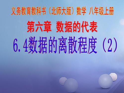 八年级数学上册6.4.2数据的离散程度课件新版北师大版