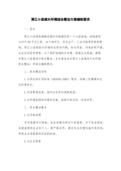 胥江小流域水环境综合整治方案编制要求