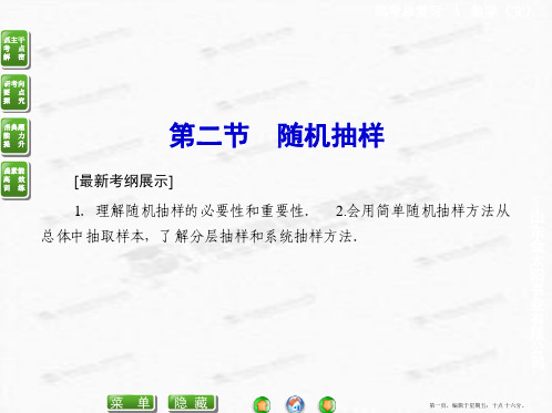 2015届高考数学总复习配套课件:9-2 随机抽样