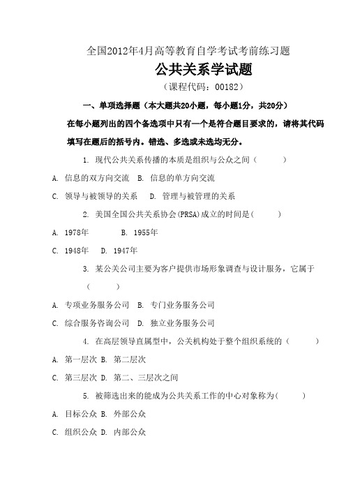 全国2012年4月公共关系学