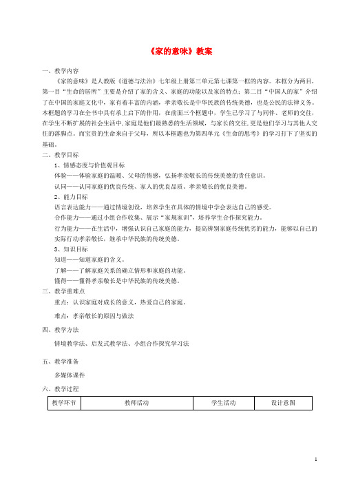 七年级道德与法治上册第三单元师长情谊第七课亲情之爱第1框家的意味教案新人教版(1)