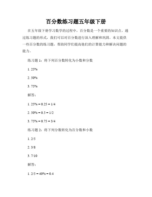 百分数练习题五年级下册