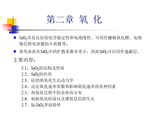 集成电路制造工艺之氧化.ppt