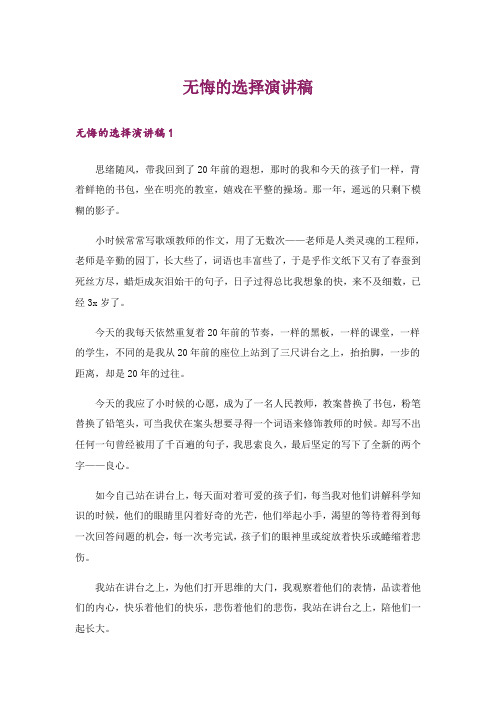 无悔的选择演讲稿