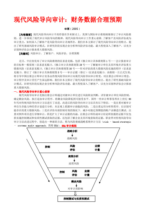 现代风险导向审计