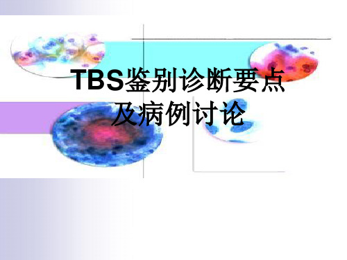 TBS鉴别诊断要点及病例讨论