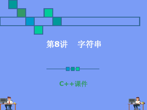 字符串的概念完美版PPT