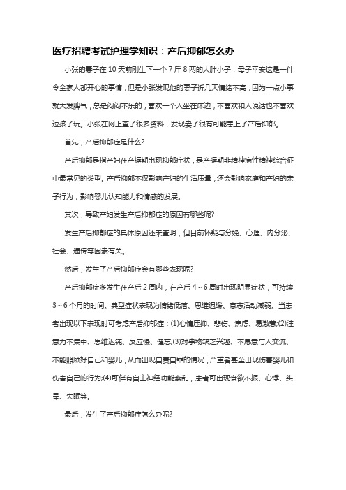 医疗招聘考试护理学知识：产后抑郁怎么办