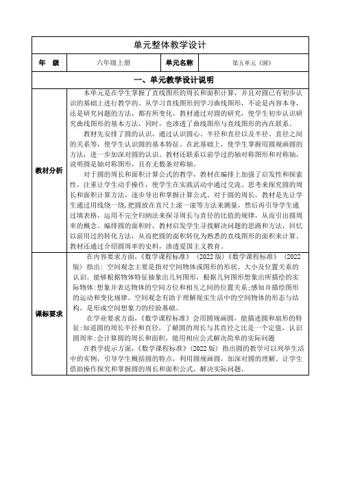 人教版六年级数学上册第五单元《圆》单元集体备课整体设计