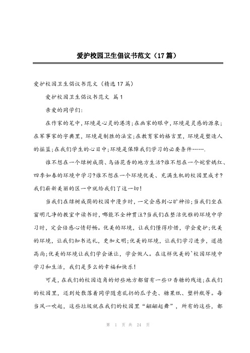 爱护校园卫生倡议书范文(17篇)