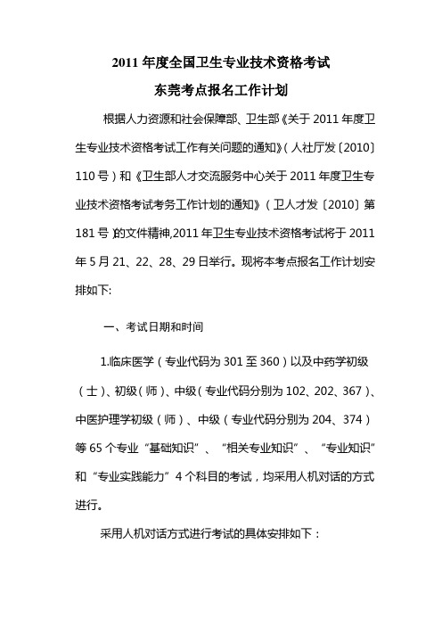 2011年度全国卫生专业技术资格考试东莞考点工作计划