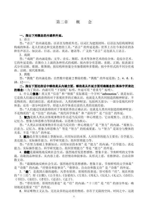 逻辑学第三版(编者姜全吉 迟维东)出版社：高等教育出版社-书后答案第二章概念