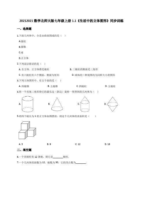 数学北师大版七年级上册1.1《生活中的立体图形》同步训练(含解析)