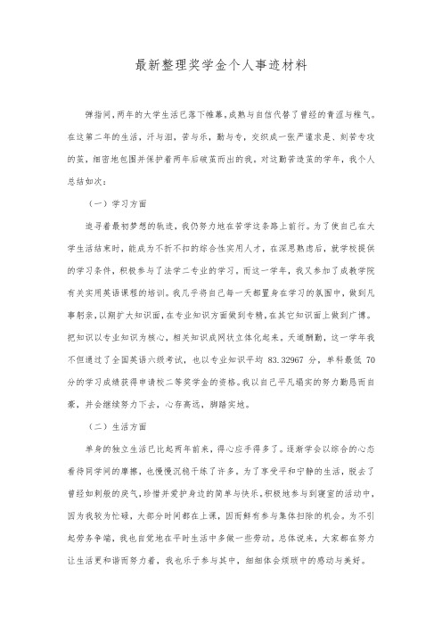 最新整理奖学金个人事迹材料.docx