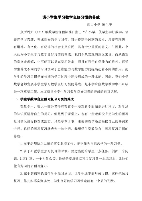 谈小学生学习数学良好习惯的养成