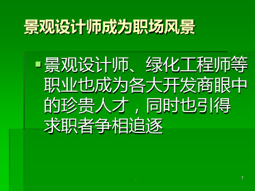 园林植物景观配置}PPT课件