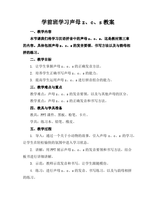 学前班学习声母z、c、s教案