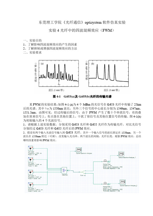 《光纤通信》实验4 光纤中的四波混频效应